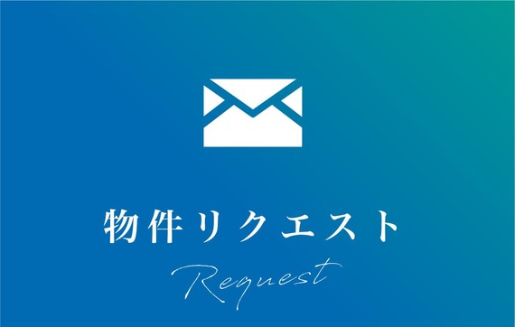 物件をプロに探してもらう