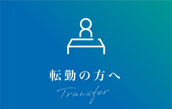 転勤で住む場所が必要な方へ