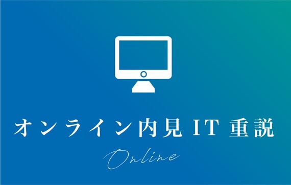 オンライン内見 / IT重説