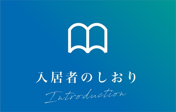 入居者のしおり